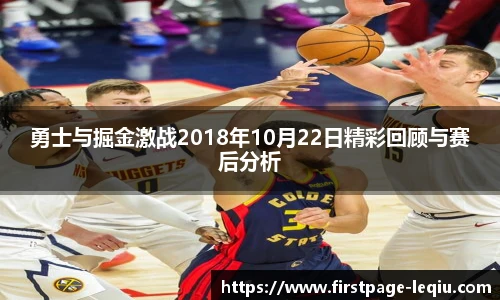 勇士与掘金激战2018年10月22日精彩回顾与赛后分析