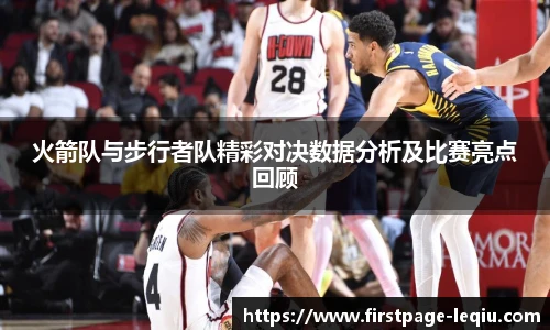 火箭队与步行者队精彩对决数据分析及比赛亮点回顾