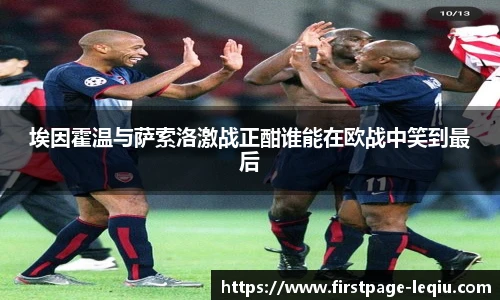 埃因霍温与萨索洛激战正酣谁能在欧战中笑到最后